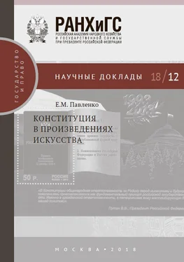 Евгения Павленко Конституция в произведениях искусства обложка книги