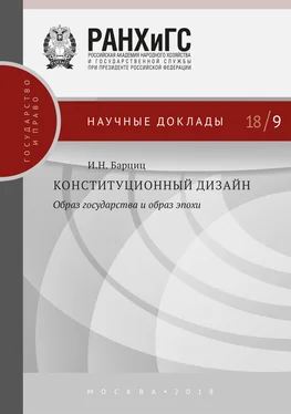 Игорь Барциц Конституционный дизайн: образ государства и образ эпохи обложка книги