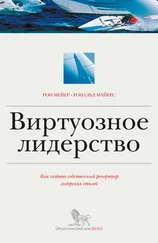 Рон Мейер - Виртуозное лидерство - как создать собственный репертуар лидерских стилей