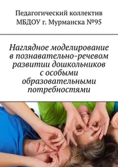 Мария Челак - Наглядное моделирование в познавательно-речевом развитии дошкольников с особыми образовательными потребностями