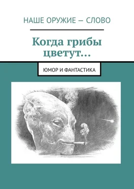 Сергей Ходосевич Когда грибы цветут… Юмор и фантастика обложка книги