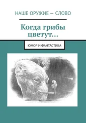 Сергей Ходосевич - Когда грибы цветут… Юмор и фантастика