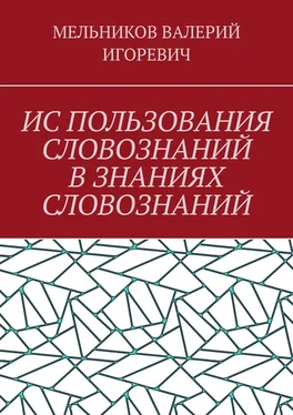 ВАЛЕРИЙ МЕЛЬНИКОВ ИС ПОЛЬЗОВАНИЯ СЛОВОЗНАНИЙ В ЗНАНИЯХ СЛОВОЗНАНИЙ обложка книги