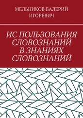 ВАЛЕРИЙ МЕЛЬНИКОВ - ИС ПОЛЬЗОВАНИЯ СЛОВОЗНАНИЙ В ЗНАНИЯХ СЛОВОЗНАНИЙ
