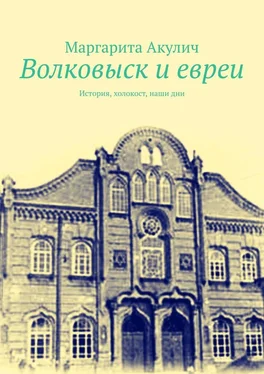 Маргарита Акулич Волковыcк и евреи. История, холокост, наши дни обложка книги