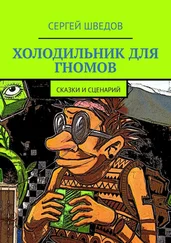 Сергей Шведов - Холодильник для гномов. Сказки и сценарий