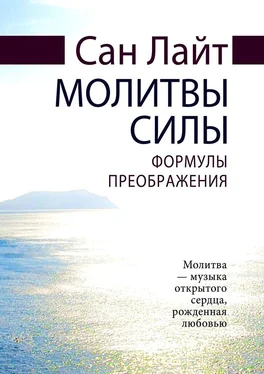 Сан Лайт Молитвы силы. Формулы преображения обложка книги