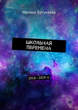 Малика Батукаева Школьная перемена. 2018—2019 гг. обложка книги