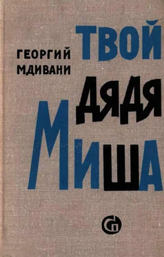 Георгий Мдивани Твой дядя Миша обложка книги