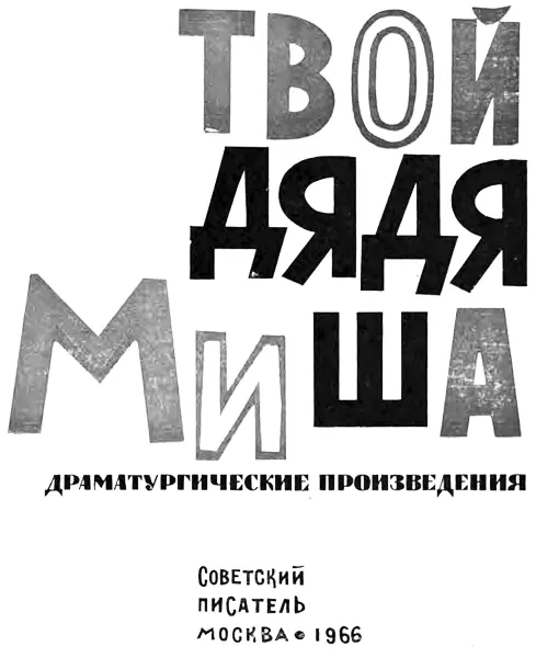 Твой дядя Миша Героическая драма Действующие лица Ермаков Михаил - фото 2