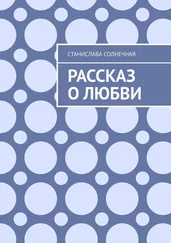 Станислава Солнечная - Рассказ о любви