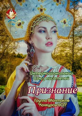 Валентина Спирина Признание. Группа ВКонтакте «Конкурсы ИСП» обложка книги