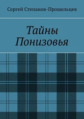 Сергей Степанов-Прошельцев - Тайны Понизовья. Аномальные явления в Нижегородской области
