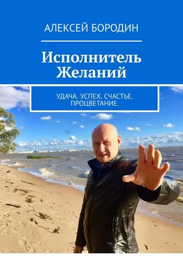 Алексей Бородин Исполнитель Желаний. Удача. Успех. Счастье. Процветание обложка книги