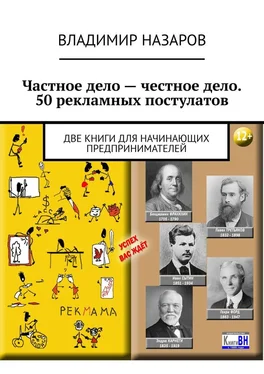 Владимир Назаров Частное дело – честное дело. 50 рекламных постулатов. Две книги для начинающих предпринимателей обложка книги