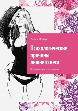 Алиса Майер Психологические причины лишнего веса. Исцеление тела и переедания обложка книги