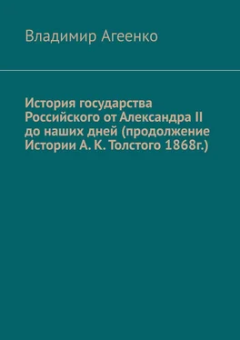 Владимир Агеенко История государства Российского от Александра II до наших дней (продолжение Истории А. К. Толстого 1868г.) обложка книги