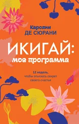 Каролин де Сюрани - Икигай - моя программа