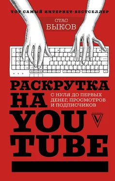 Стас Быков Раскрутка на YouTube. С нуля до первых денег, просмотров и подписчиков обложка книги