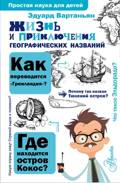 Эдуард Вартаньян Жизнь и приключения географических названий обложка книги