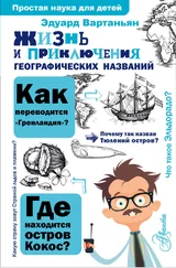 Эдуард Вартаньян - Жизнь и приключения географических названий