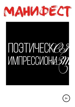 Тахир Гарикнин Манифест поэтического импрессионизма обложка книги