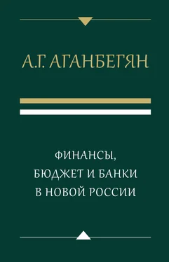 Абел Аганбегян Финансы, бюджет и банки в новой России обложка книги