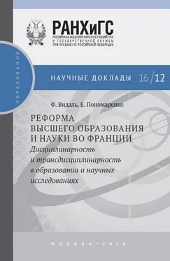 Фредерик Видаль Реформа высшего образования и науки во Франции. Дисциплинарность и трансдисциплинарность в образовании и научных исследованиях обложка книги