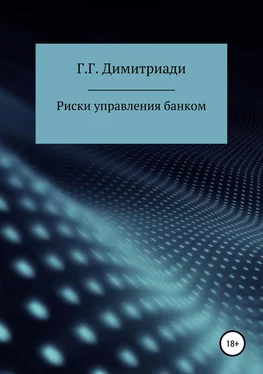 Георгий Димитриади Риски управления банком обложка книги