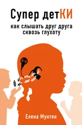 Елена Мунтян - Супер детКИ. Как слышать друг друга сквозь глухоту