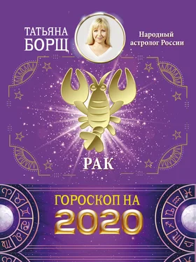 Татьяна Борщ Рак. Гороскоп на 2020 год обложка книги