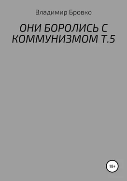 Владимир Бровко Они боролись с коммунизмом. Т. 5 обложка книги