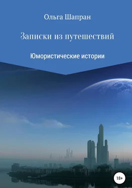 Ольга Шапран Записки из путешествий обложка книги