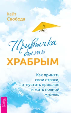 Кейт Свобода Привычка быть храбрым. Как принять свои страхи, отпустить прошлое и жить полной жизнью обложка книги