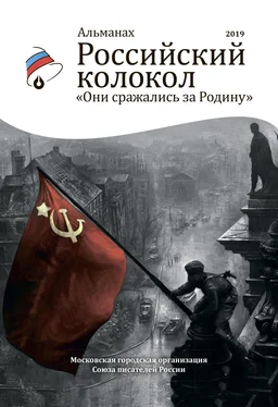 Альманах Альманах «Российский колокол». Спецвыпуск «Они сражались за Родину» обложка книги