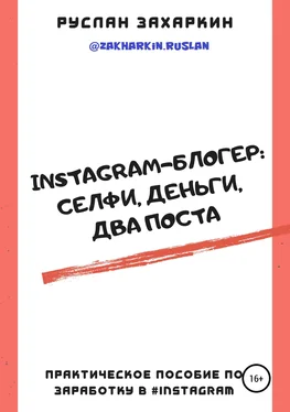 Руслан Захаркин Instagram-блогер: селфи, деньги, два поста обложка книги