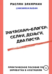 Руслан Захаркин - Instagram-блогер - селфи, деньги, два поста