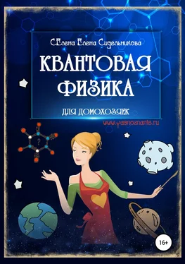 Елена Селена Квантовая физика для домохозяек обложка книги