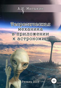 Александр Митькин Теоретическая механика в приложении к астрономии обложка книги