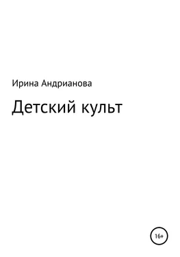 Ирина Андрианова Детский культ обложка книги