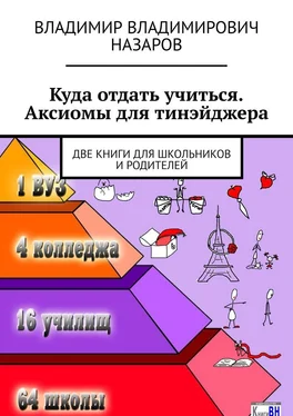 Владимир Назаров Куда отдать учиться. Аксиомы для тинэйджера. Две книги для школьников и родителей