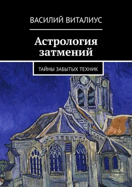 Василий Виталиус Астрология затмений обложка книги