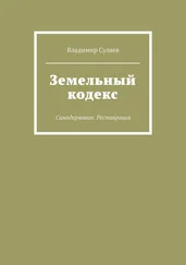 Владимир Сулаев - Земельный кодекс. Самодержавие. Реставрация