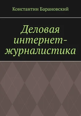 Константин Барановский Деловая интернет-журналистика обложка книги