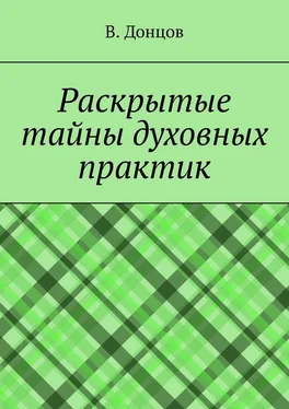 В. Донцов Раскрытые тайны духовных практик обложка книги