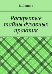 В. Донцов - Раскрытые тайны духовных практик