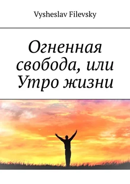 Vysheslav Filevsky Огненная свобода, или Утро жизни обложка книги