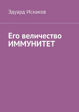 Эдуард Исхаков Его величество ИММУНИТЕТ обложка книги