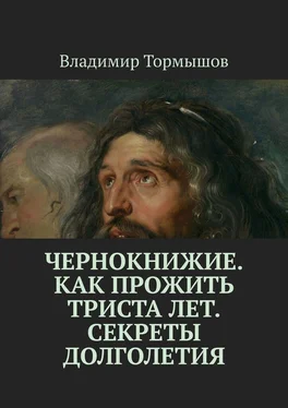 Владимир Тормышов Чернокнижие. Как прожить триста лет. Секреты долголетия обложка книги