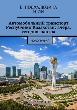 В. Подхалюзина Автомобильный транспорт Республики Казахстан: вчера, сегодня, завтра обложка книги